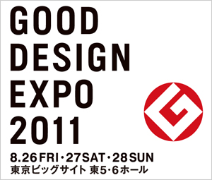 「グッドデザインエキスポ2011」バナー
