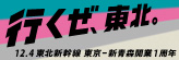「行くぜ、東北。」ウェブサイトへ移動します 行くぜ、東北。 12.4東北新幹線 東京-新青森開業1周年