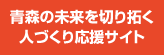 「YELL」ウェブサイトへ移動します YELL:あおもりの未来を切り拓く人づくり応援サイト