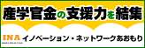 「イノベーション・ネットワークあおもり」ウェブサイトへ移動します イノベーション・ネットーワークあおもり:地域資源の「潜在力」と県内産学官金の「支援力」の結集