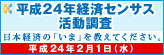 「経済センサス-活動調査」ウェブサイトへ移動します 経済センサス-活動調査