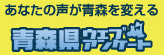 青森県ウェブアンケートサイトへ異動します 青森県ウェブアンケートサイト