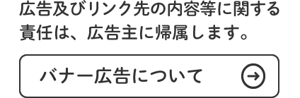 バナー広告について