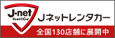 Jネットレンタカー青森地区