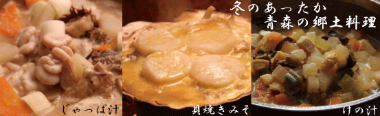 あおもり産品情報サイト「青森のうまいものたち」へ移動します 青森の郷土料理(じゃっぱ汁、貝焼きみそ、けの汁)