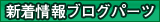 青森県庁新着情報ブログパーツ