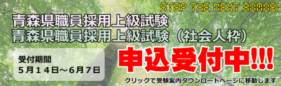 「青森県職員採用案内」のページに移動します