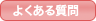 産業・雇用・労働のよくある質問