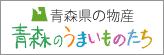 あおもり産品情報サイト「青森のうまいものたち」へ移動します 青森県の物産「青森のうまいものたち」