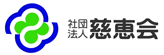 広告:社団法人慈恵会(新しいウィンドウに表示します) 広告:社団法人慈恵会