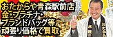 広告:おたからや青森駅前店(新しいウインドウに表示します) 広告:おたからや青森駅前店,貴金属,プラチナ,宝石,ダイヤモンド,買取,青森