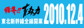 「東北新幹線全線開業」総合情報