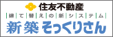 広告：新築そっくりさん