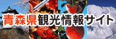 青森県観光情報サイト「アプティネット」へ移動します 青森県観光情報サイト・アプティネット