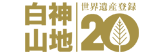 「白神山地世界遺産登録20周年」ウェブサイトへ移動します