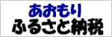 ふるさと青森応援サイト(ふるさと納税ホームページ)へ移動します ふるさと青森応援サイト(ふるさと納税ホームページ)へ移動します