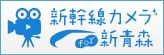 新幹線カメラfor新青森-青森へビューっと!のページへ移動します 新幹線カメラfor新青森-青森へビューっと!のページ