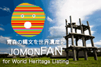 青森県の縄文関連情報総合サイト：JOMON FAN｜縄文ファン