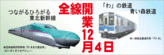 「東北新幹線全線開業」総合情報へ移動します 「東北新幹線全線開業」総合情報