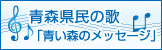 青森県民の歌「青い森のメッセージ」
