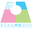 とことん青森2010