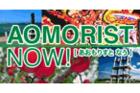 青森県との「つながり」発見！AOMORIST NOW![あおもりすと　なう]