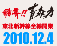 結集!!青森力 東北新幹線全線開業 2010年12月