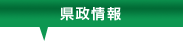 県政情報