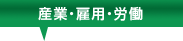 産業・雇用・労働