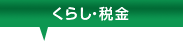 くらし・税金
