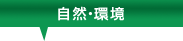 自然・環境