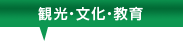 観光・文化・教育