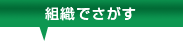 組織でさがす