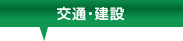 交通・建設
