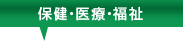 保健・医療・福祉
