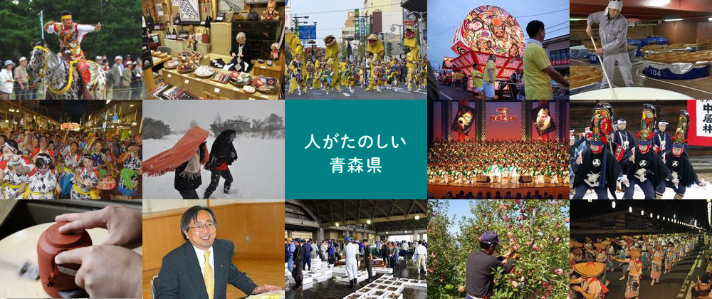 人がたのしい青森県