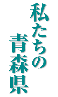 タイトル(私たちの青森県)