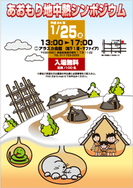 「あおもり地中熱シンポジウム」チラシ チラシ(プログラム、参加申込書)