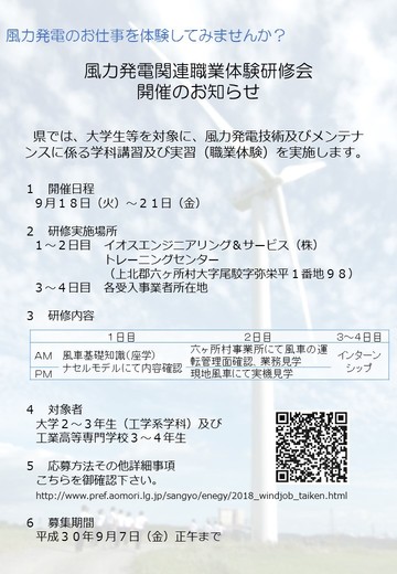 平成30年度風力発電関連職業体験研修会