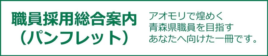 職員採用総合案内(パンフレット)ページへリンク