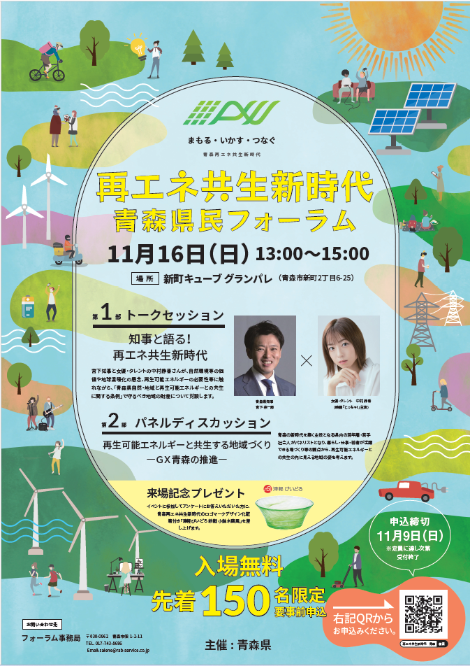 再エネ共生新時代青森県民フォーラムポスター
