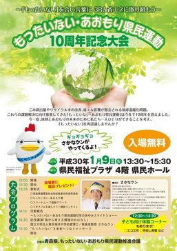 もったいないあおもり県民運動10周年記念大会チラシ