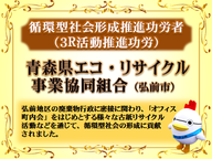 青森県エコ・リサイクル事業協同組合様