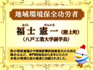福士憲一様