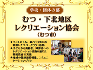 むつ・下北地区レクリエーション協会