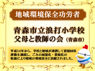青森市立浪打小学校父母と教師の会様