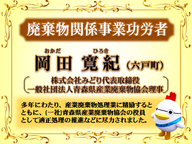 岡田寛紀様