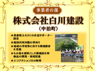 株式会社白川建設