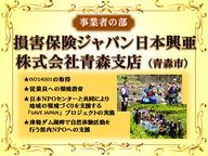 損害保険ジャパン日本興亜株式会社青森支店