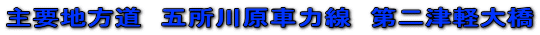 主要地方道 五所川原車力線 第二津軽大橋